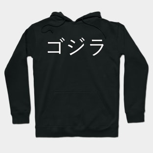 GODZILLA Japanesse Text #2 Hoodie